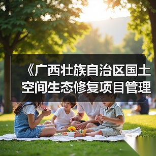 《广西壮族自治区国土空间生态修复项目管理办法》发布（图3）