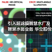 引入超滤膜智慧水厂及智慧水务业务 华立股份拟3.58亿元收购尚源智能51%股权