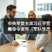 中央军委主席习近平签署命令发布《军队生态环境保护条例》!（图2）