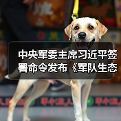 中央军委主席习近平签署命令发布《军队生态环境保护条例》!