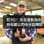 超3亿！连云港胜海水务有限公司中水回用项目工程总承包（EPC）中标候选人公示！