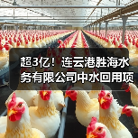 超3亿!连云港胜海水务有限公司中水回用项目工程总承包(EPC)中标候选人公示!(图4) 超3亿!连云港胜海水务有限公司中水回用项目工程总承包(EPC)中标候选人公示!(图4)