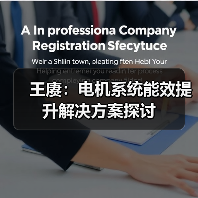王赓：电机系统能效提升解决方案探讨（图3）