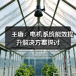 王赓：电机系统能效提升解决方案探讨（图2）