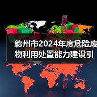 赣州市2024年度危险废物利用处置能力建设引导性公告发布!(图3) 赣州市2024年度危险废物利用处置能力建设引导性公告发布!(图3)