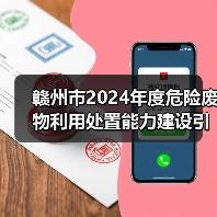 赣州市2024年度危险废物利用处置能力建设引导性公告发布！