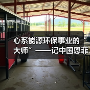 心系能源环保事业的“大师”——记中国恩菲能源环境事业部主任工程师鲍化坤