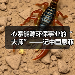心系能源环保事业的“大师”——记中国恩菲能源环境事业部主任工程师鲍化坤（图4）