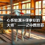 心系能源环保事业的“大师”——记中国恩菲能源环境事业部主任工程师鲍化坤（图3）