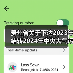贵州省关于下达2023年结转2024年中央大气污染防治资金预算(第二批)的通知(图4) 贵州省关于下达2023年结转2024年中央大气污染防治资金预算(第二批)的通知(图4)