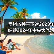 贵州省关于下达2023年结转2024年中央大气污染防治资金预算(第二批)的通知(图2) 贵州省关于下达2023年结转2024年中央大气污染防治资金预算(第二批)的通知(图2)