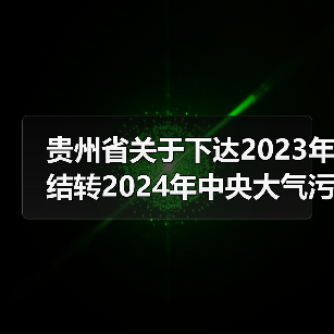 贵州省关于下达2023年结转2024年中央大气污染防治资金预算(第二批)的通知(图3) 贵州省关于下达2023年结转2024年中央大气污染防治资金预算(第二批)的通知(图3)