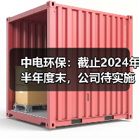 中电环保：截止2024年半年度末，公司待实施的在手合同金额为30.71亿元