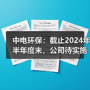 中电环保：截止2024年半年度末，公司待实施的在手合同金额为30.71亿元（图2）