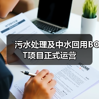 污水处理及中水回用BOT项目正式运营（图3）