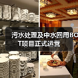 污水处理及中水回用BOT项目正式运营（图4）