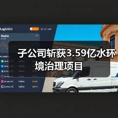 子公司斩获3.59亿水环境治理项目（图2）