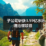 子公司斩获3.59亿水环境治理项目（图3）