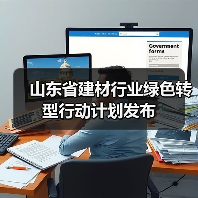 山东省建材行业绿色转型行动计划发布(图4) 山东省建材行业绿色转型行动计划发布(图4)
