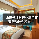 山东省建材行业绿色转型行动计划发布(图2) 山东省建材行业绿色转型行动计划发布(图2)