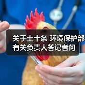 关于土十条 环境保护部有关负责人答记者问（图3）