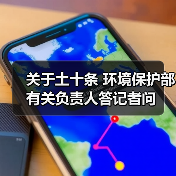 关于土十条 环境保护部有关负责人答记者问