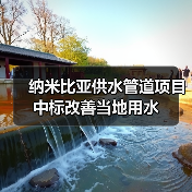 纳米比亚供水管道项目中标改善当地用水（图2）