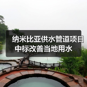 纳米比亚供水管道项目中标改善当地用水（图4）