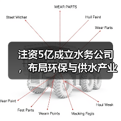 注资5亿成立水务公司，布局环保与供水产业链