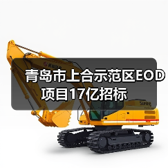 青岛市上合示范区EOD项目17亿招标