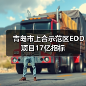 青岛市上合示范区EOD项目17亿招标（图4）