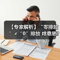 【专家解析】“零排放”≠“0”排放 啥意思?
