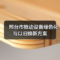 邢台市推动设备绿色化与以旧换新方案（图4）