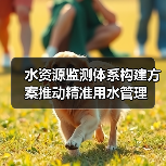 水资源监测体系构建方案推动精准用水管理（图3）