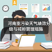 河南重污染天气绩效分级与减排管理措施（图4）