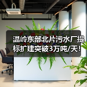 温岭东部北片污水厂提标扩建突破3万吨/天！生活污水进水调试完成（图4）