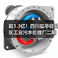 超1.3亿！四川盐亭经开区工业污水处理厂二期项目设计施工总承包中标详情（图2）