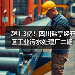 超1.3亿！四川盐亭经开区工业污水处理厂二期项目设计施工总承包中标详情