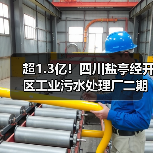 超1.3亿！四川盐亭经开区工业污水处理厂二期项目设计施工总承包中标详情（图4）