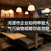 河源市企业如何申报大气污染物减排财政激励?流程与资金标准详解 河源市企业如何申报大气污染物减排财政激励?流程与资金标准详解