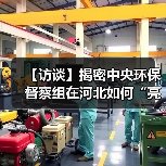 【访谈】揭密中央环保督察组在河北如何“亮剑”？（图3）