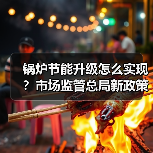锅炉节能升级怎么实现？市场监管总局新政策解读（图4）