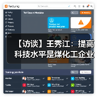 【访谈】王秀江：提高科技水平是煤化工企业的惟一出路（图2）