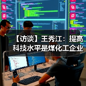 【访谈】王秀江：提高科技水平是煤化工企业的惟一出路（图4）