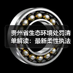 贵州省生态环境处罚清单解读：最新柔性执法适用指南（图2）