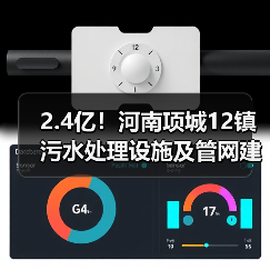 2.4亿！河南项城12镇污水处理设施及管网建设招标