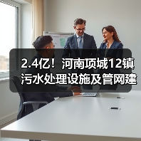 2.4亿!河南项城12镇污水处理设施及管网建设招标(图2) 2.4亿!河南项城12镇污水处理设施及管网建设招标(图2)