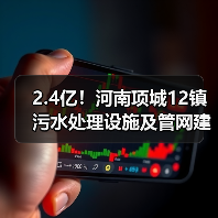 2.4亿!河南项城12镇污水处理设施及管网建设招标(图4) 2.4亿!河南项城12镇污水处理设施及管网建设招标(图4)