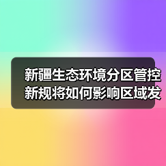 新疆生态环境分区管控新规将如何影响区域发展？（图4）