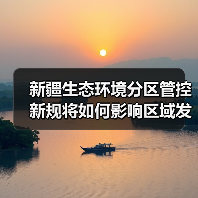新疆生态环境分区管控新规将如何影响区域发展？（图2）